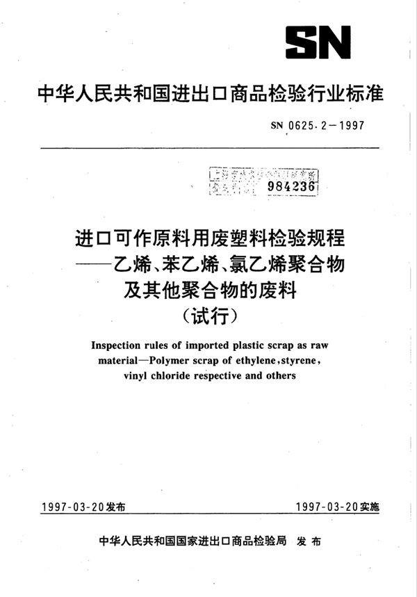 SN 0625.2-1997 进口可作原料用废塑料检验规程乙烯、苯乙烯、氯乙烯聚合物及其他聚合物的废料（试行）