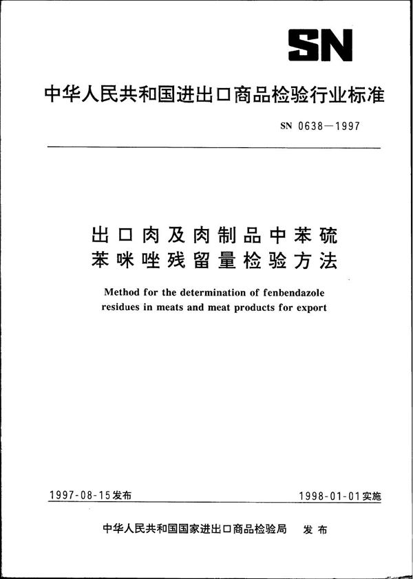 SN 0638-1997 出口肉及肉制品中苯硫苯咪唑残留量检验方法