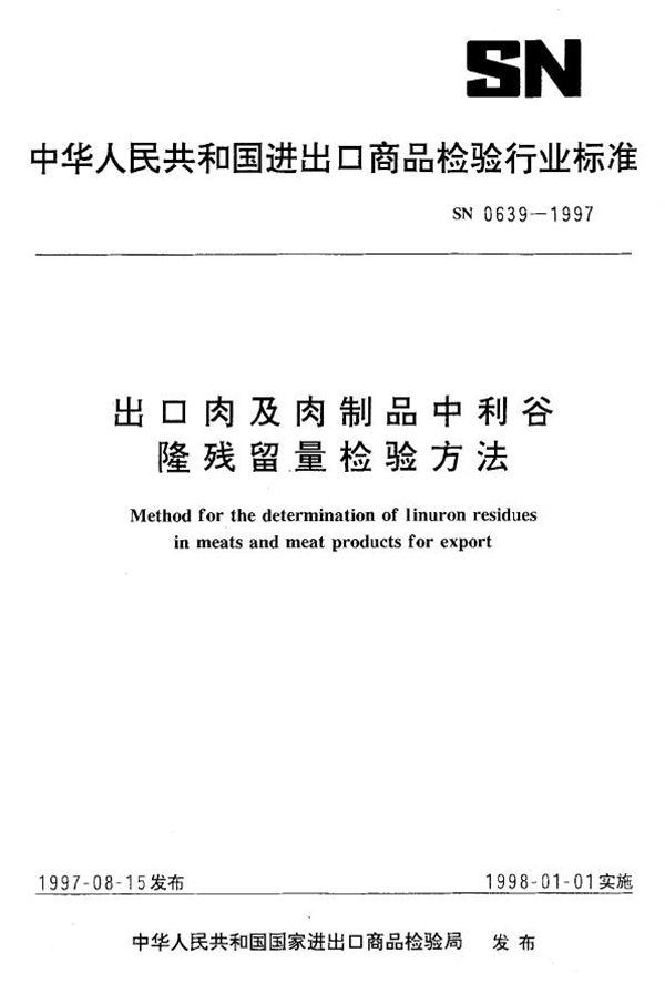 SN 0639-1997 出口肉及肉制品中利谷隆残留量检验方法