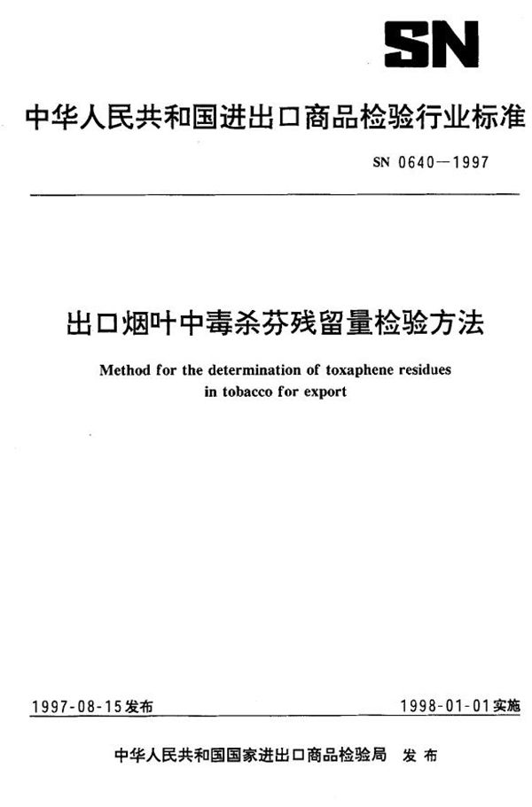 SN 0640-1997 出口烟叶中毒杀芬残留量检验方法