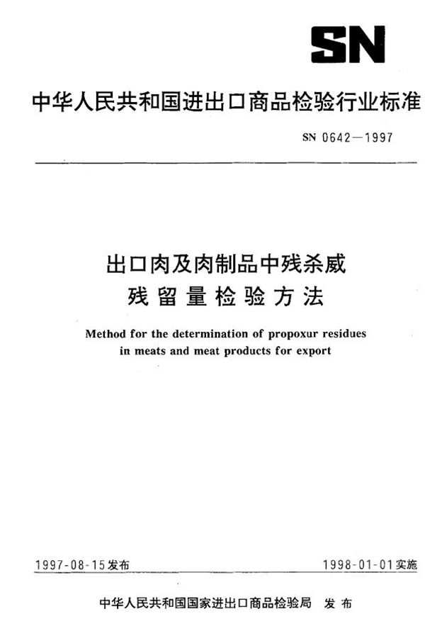 SN 0642-1997 出口肉及肉制品中残杀威残留量检验方法