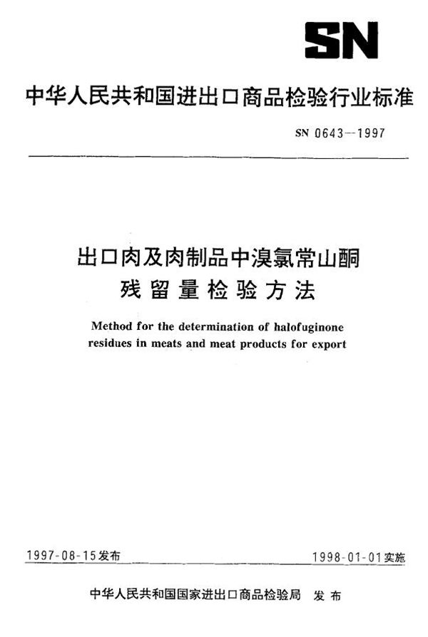 SN 0643-1997 出口肉及肉制品中溴氯常山酮残留量检验方法