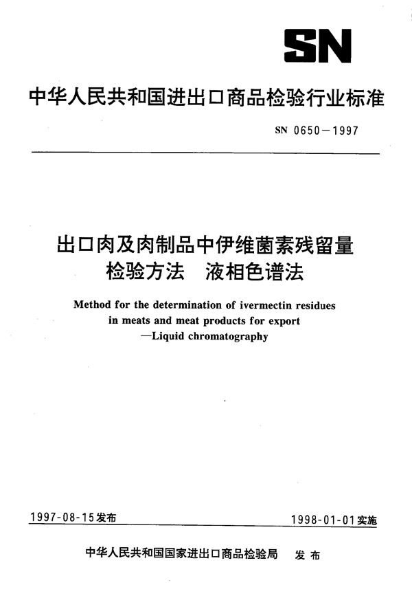 SN 0650-1997 出口肉及肉制品中伊维菌素残留量检验方法 液相色谱法