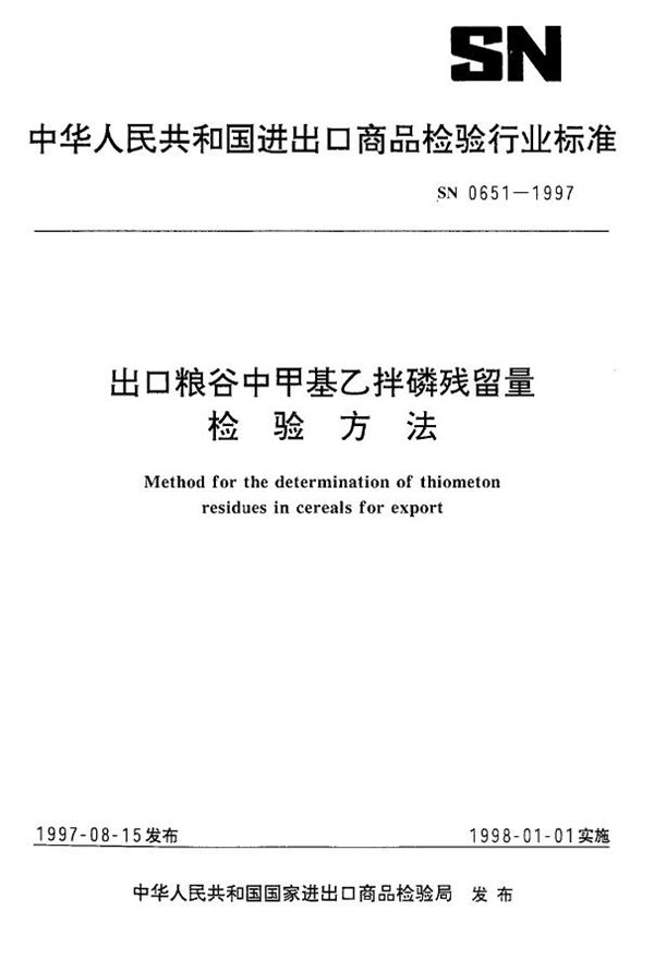 SN 0651-1997 出口粮谷中甲基乙拌磷残留量检验方法