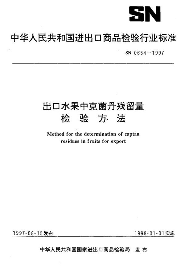 SN 0654-1997 出口水果中克菌丹残留量检验方法