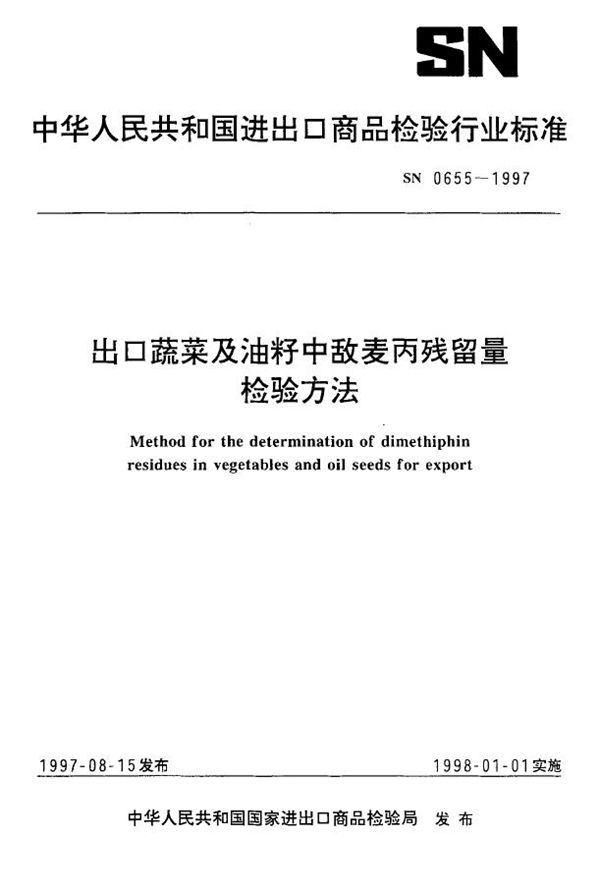 SN 0655-1997 出口蔬菜及油籽中敌麦丙残留量检验方法