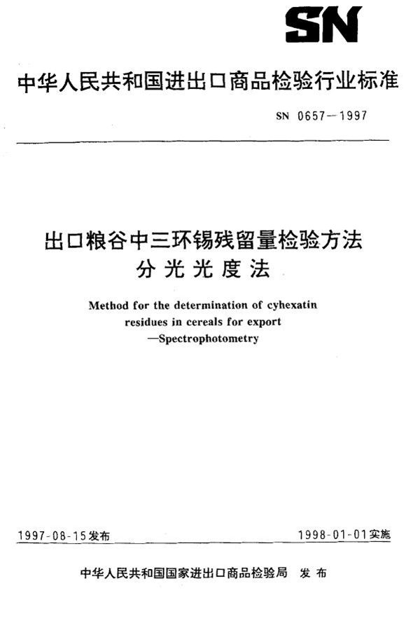 SN 0657-1997 出口粮谷中三环锡残留量检验方法 分光光度法