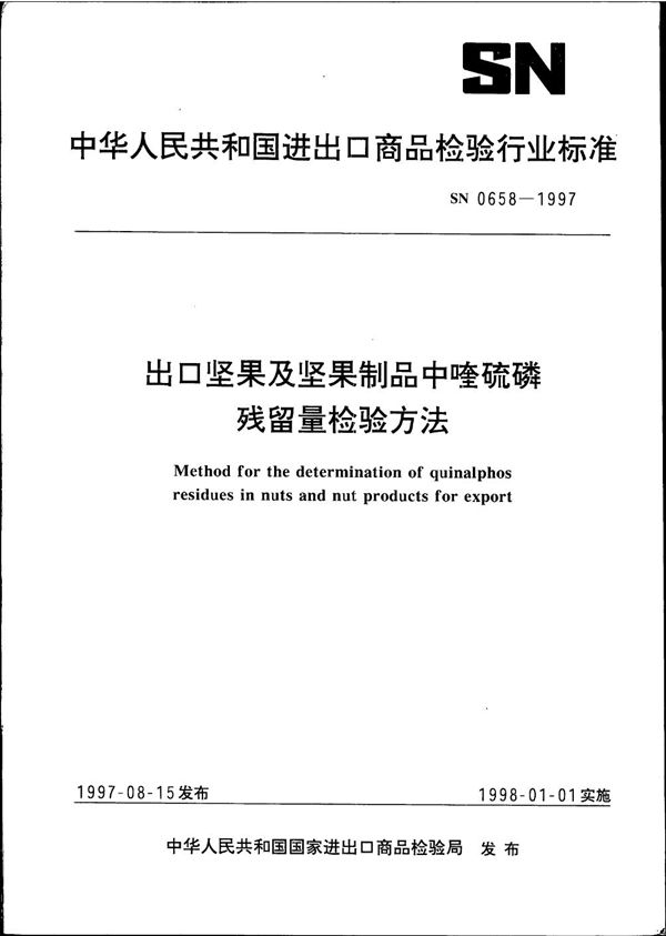 SN 0658-1997 出口坚果及坚果制品中喹硫磷残留量检验方法