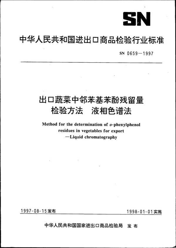 SN 0659-1997 出口蔬菜中邻苯基苯酚残留量检验方法 液相色谱法