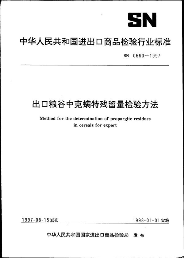 SN 0660-1997 出口粮谷中克螨特残留量检验方法