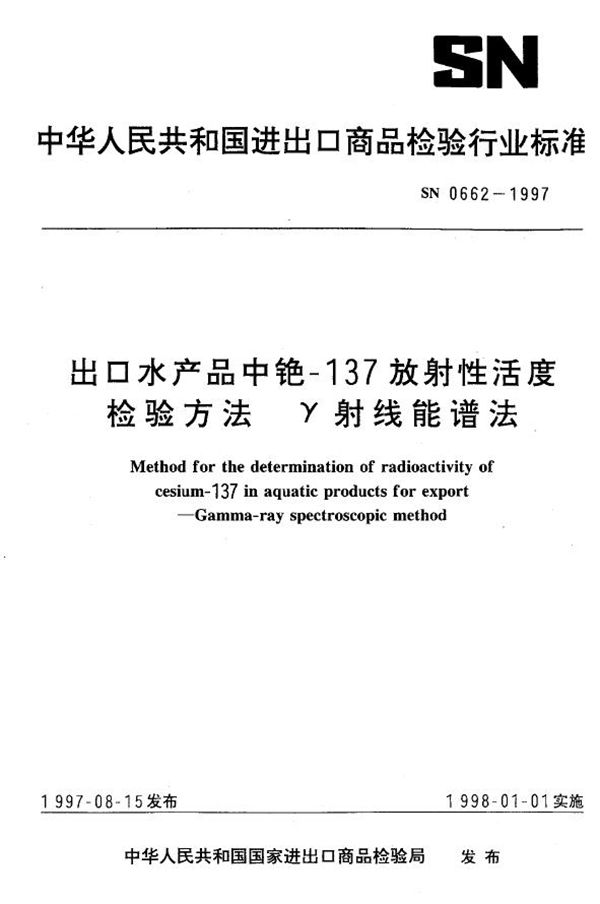 SN 0662-1997 出口水产品中铯-137放射性活度检验方法 γ射线能谱法