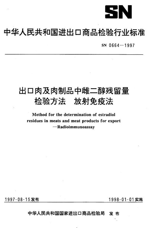 SN 0664-1997 出口肉及肉制品中雌二醇残留量检验方法 放射免疫法