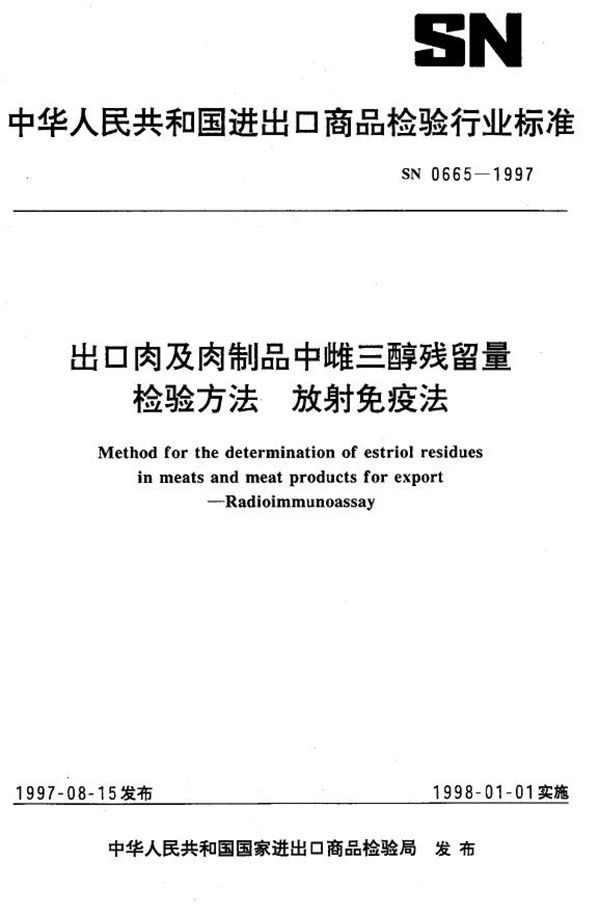 SN 0665-1997 出口肉及肉制品中雌三醇残留量检验方法 放射免疫法