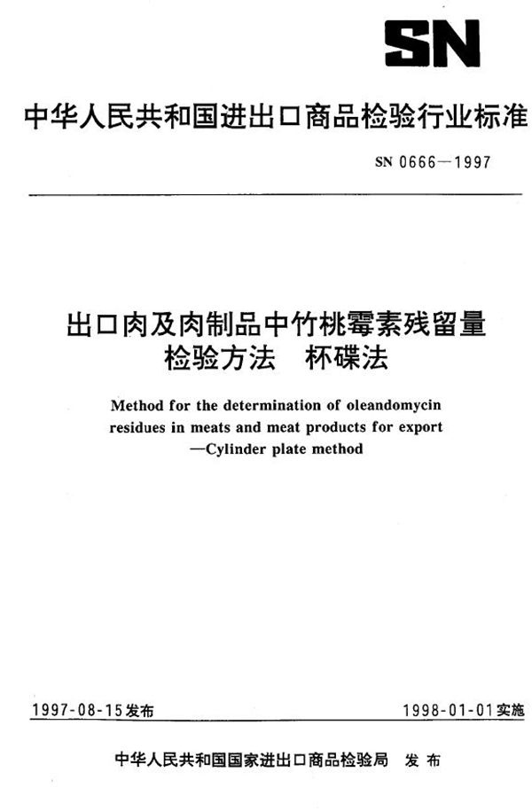 SN 0666-1997 出口肉及肉制品中竹桃霉素残留量检验方法 杯碟法