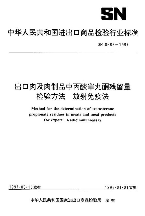 SN 0667-1997 出口肉及肉制品中丙酸睾丸酮残留量检验方法 放射免疫法