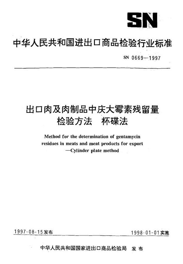 SN 0669-1997 出口肉及肉制品中庆大霉素残留量检验方法 杯碟法