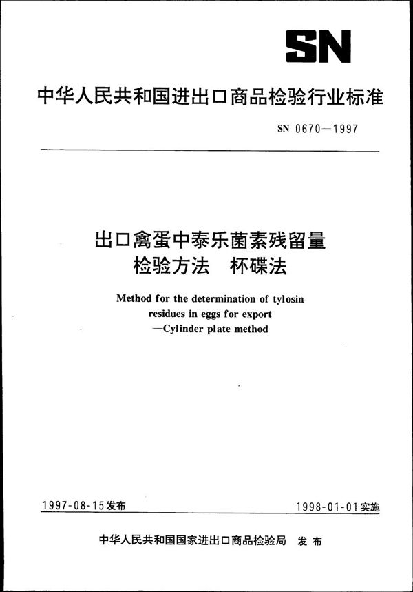 SN 0670-1997 出口禽蛋中泰乐菌素残留量检验方法 杯碟法