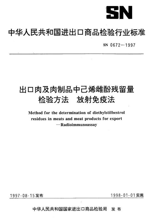 SN 0672-1997 出口肉及肉制品中己烯雌酚残留量检验方法 放射免疫法