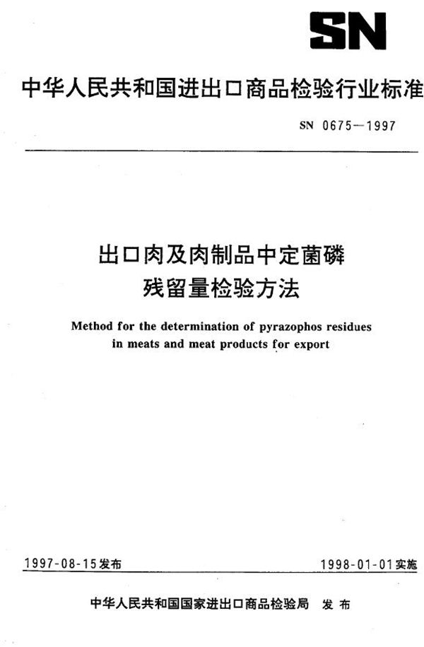 SN 0675-1997 出口肉及肉制品中定菌磷残留量检验方法