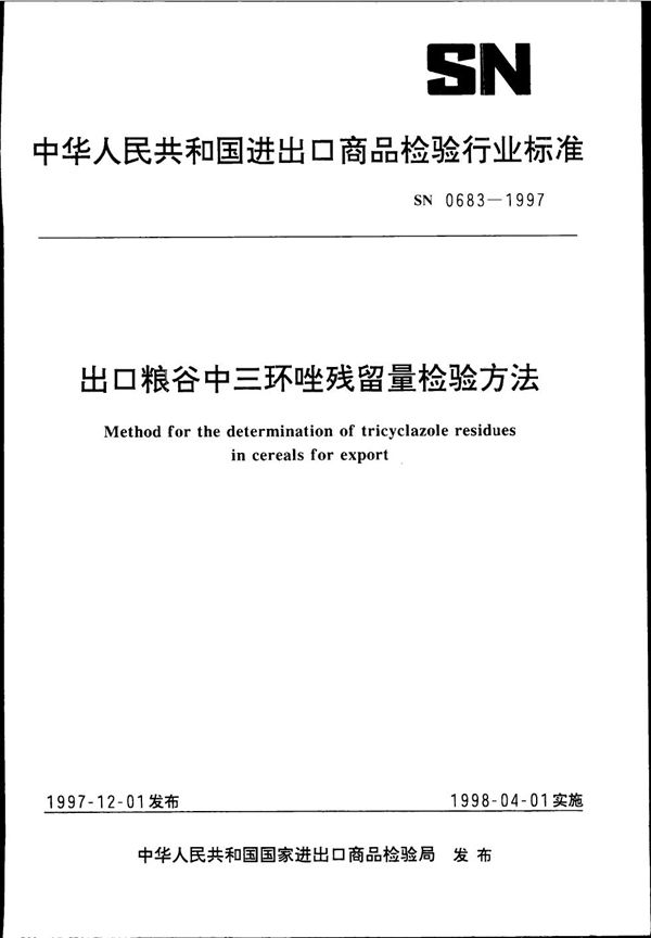 SN 0683-1997 出口粮谷中三环唑残留量检验方法