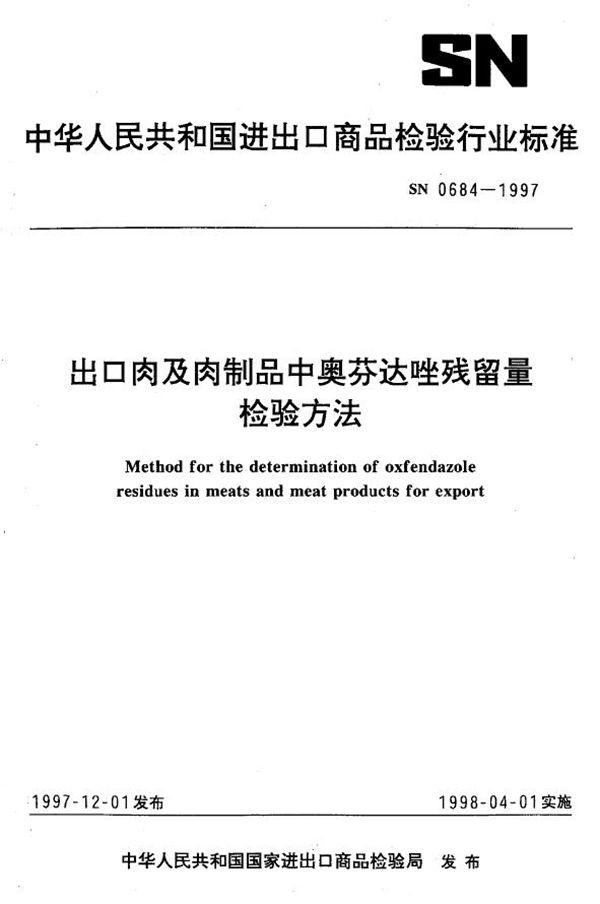 SN 0684-1997 出口肉及肉制品中奥芬达唑残留量检验方法