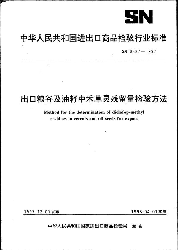 SN 0687-1997 出口粮谷及油籽中禾草灵残留量检验方法