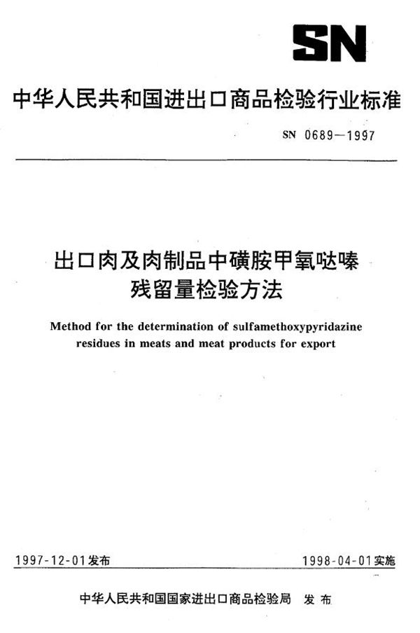 SN 0689-1997 出口肉及肉制品中磺胺甲氧哒嗪残留量检验方法