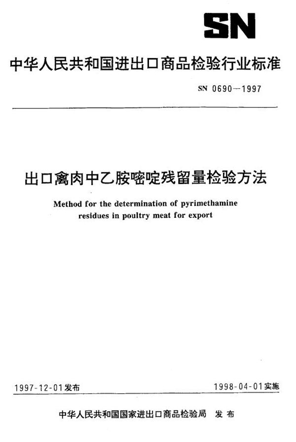 SN 0690-1997 出口禽肉中乙胺嘧啶残留量检验方法