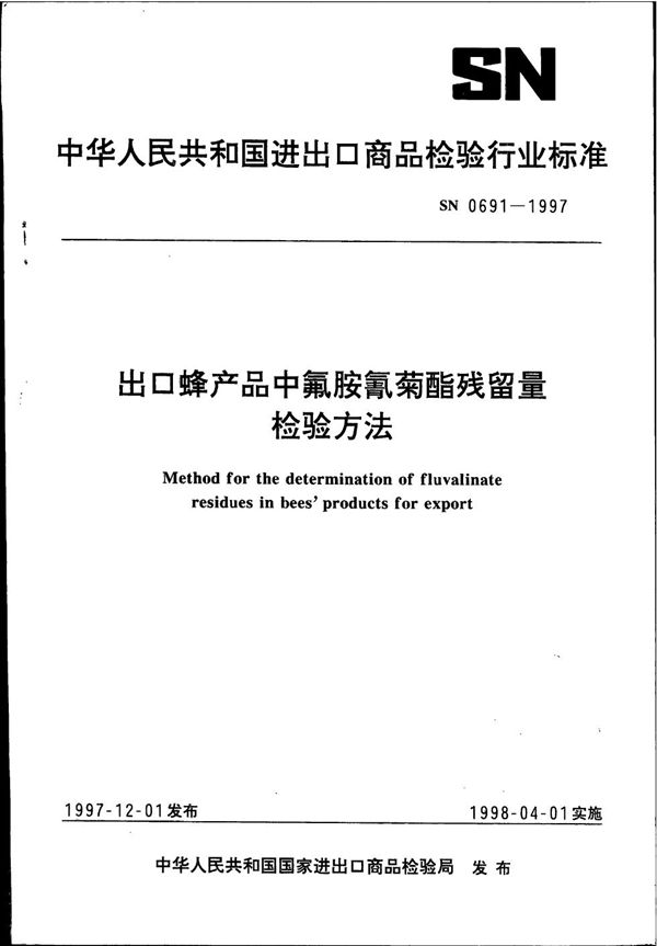 SN 0691-1997 出口蜂产品中氟胺氰菊酯残留量检验方法