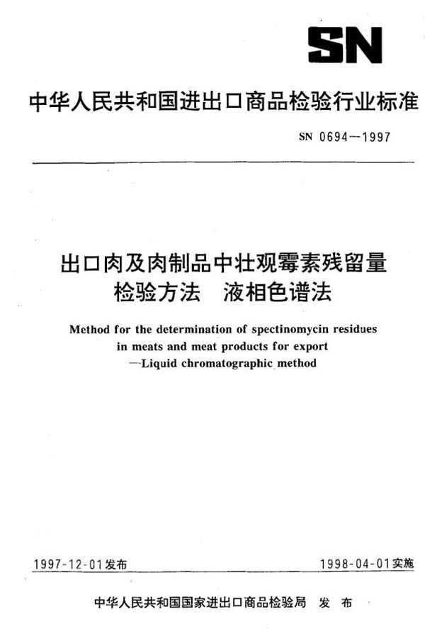 SN 0694-1997 出口肉及肉制品中壮观霉素残留量检验方法 液相色谱法