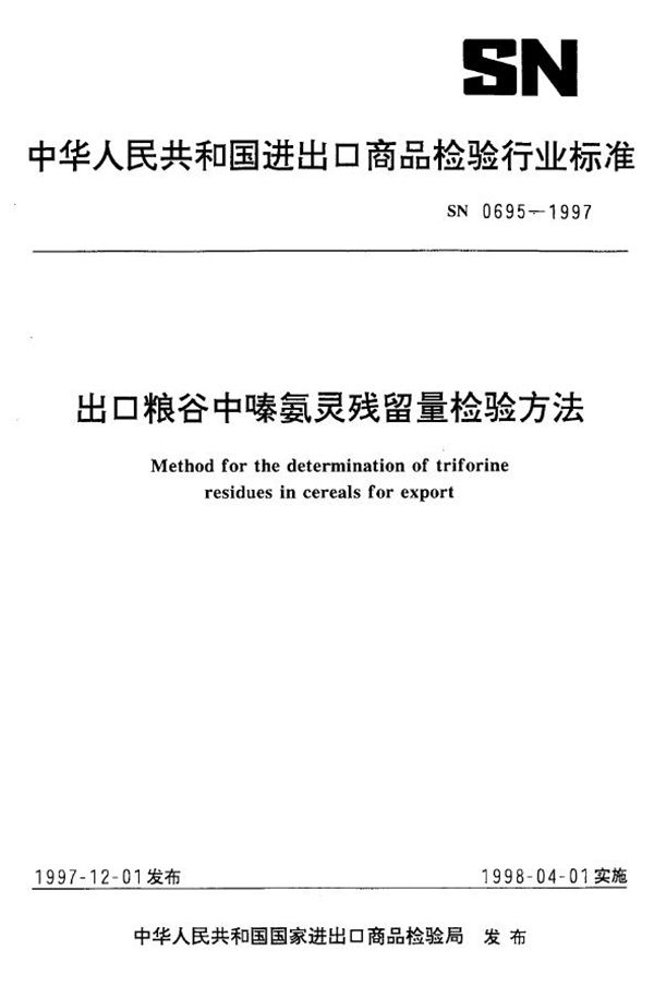 SN 0695-1997 出口粮谷中嗪氨灵残留量检验方法