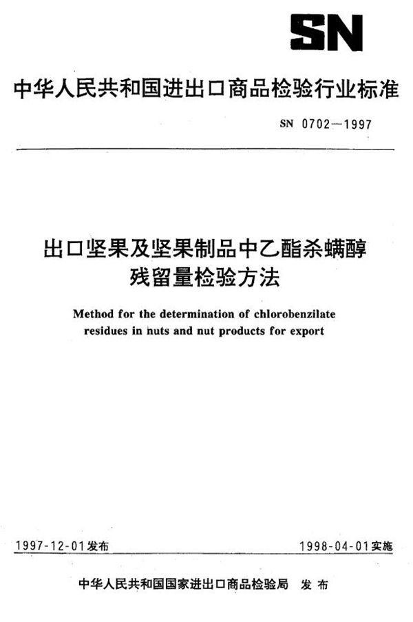 SN 0702-1997 出口坚果及坚果制品中乙酯杀螨醇残留量检验方法