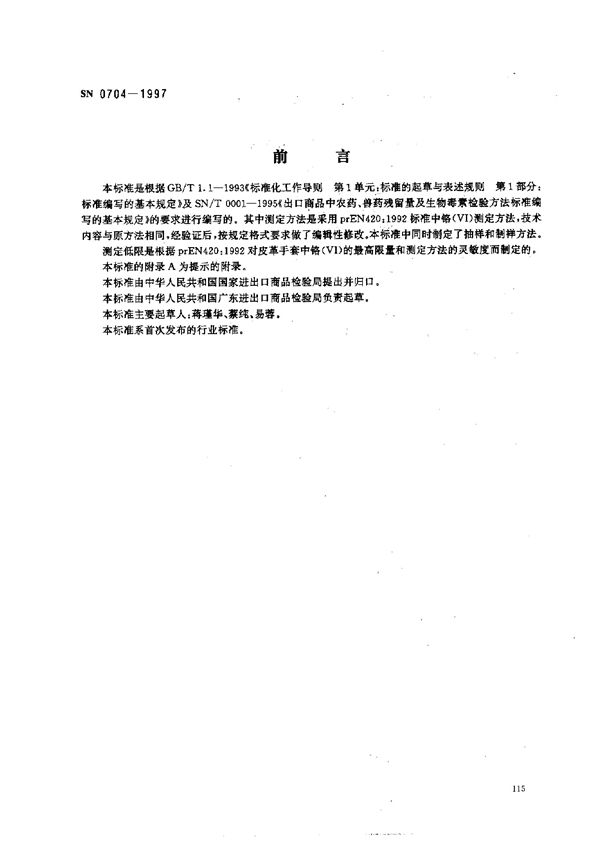 SN 0704-1997 出口皮革手套中铬(VI)的检验方法 分光光度法