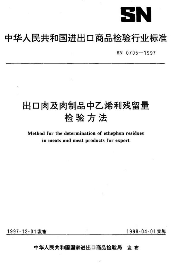 SN 0705-1997 出口肉及肉制品中乙烯利残留量检验方法