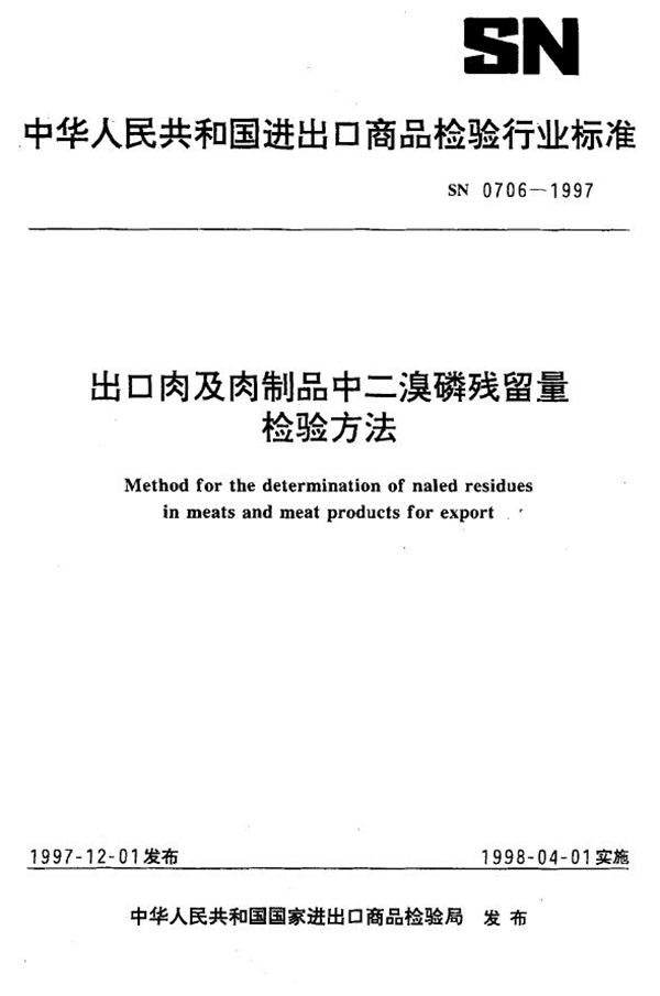 SN 0706-1997 出口肉及肉制品中二溴磷残留量检验方法