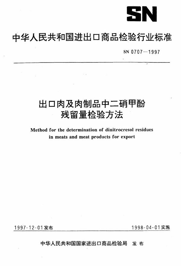 SN 0707-1997 出口肉及肉制品中二硝甲酚残留量检验方法