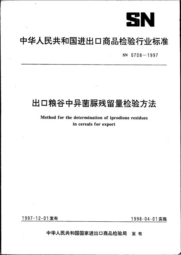 SN 0708-1997 出口粮谷中异菌脲残留量检验方法