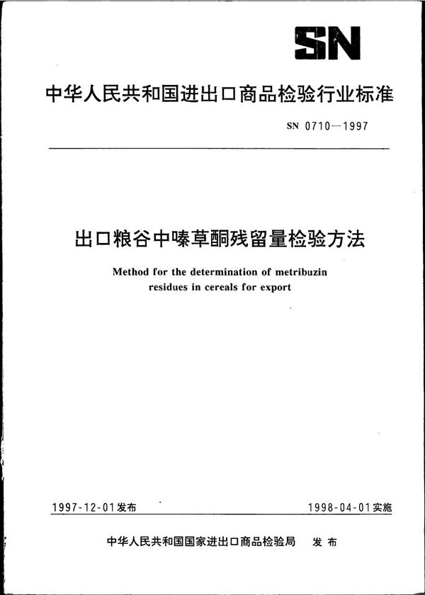 SN 0710-1997 出口粮谷中嗪草酮残留量检验方法