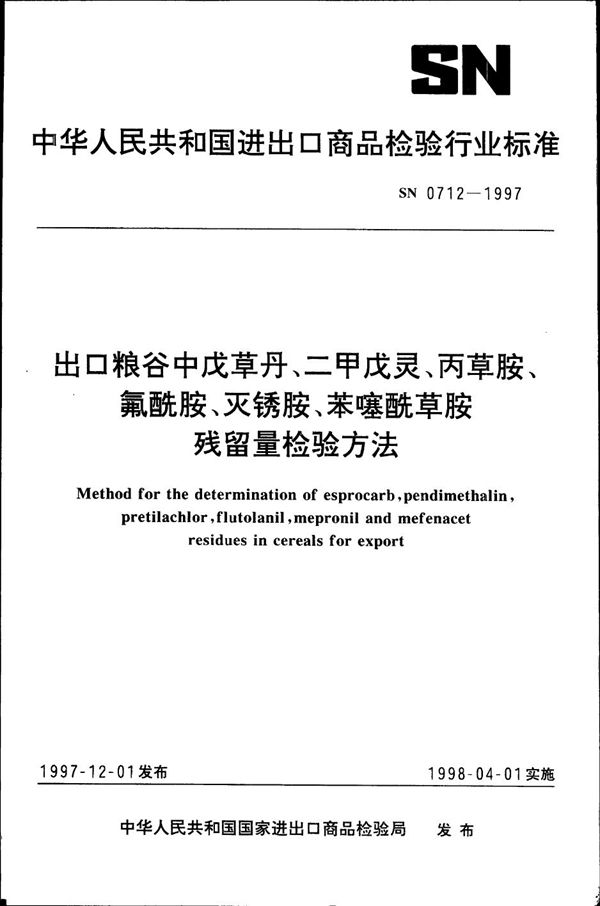 SN 0712-1997 出口粮谷中戊草丹、二甲戊灵、丙草胺、氟酰胺、灭锈胺、苯噻酰草胺残留量检验方法