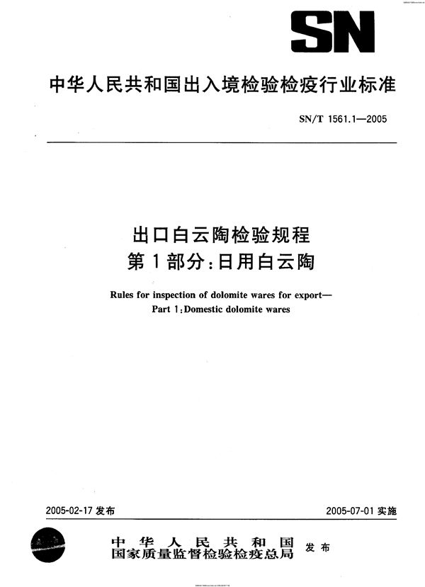 SN 1561.1-2005 出口白云陶检验规程 第1部分：日用白云陶