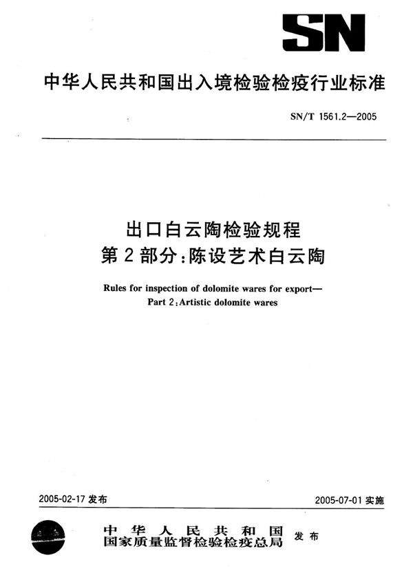 SN 1561.2-2005 出口白云陶检验规程 第2部分：陈设艺术白云陶