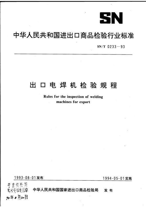 SN/T 0001-1993 《出口商品中农药、兽药残留量及生物毒素检验方法标准编写的基本规定》