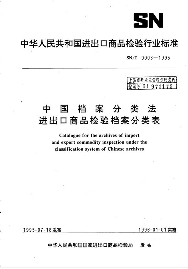 SN/T 0003-1995 中国档案分类法进出口商品检验档案分类表