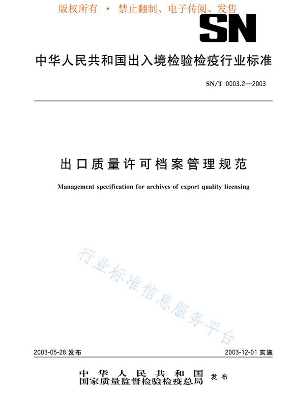 SN/T 0003.2-2003 出口质量许可档案管理规范