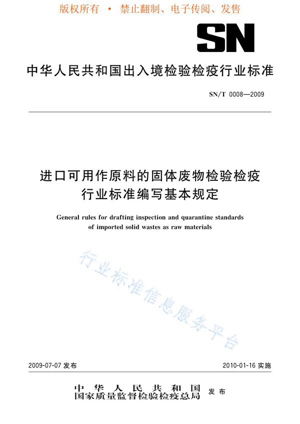 SN/T 0008-2009 进口可用作原料的固体废物检验检疫行业标准编写基本规定