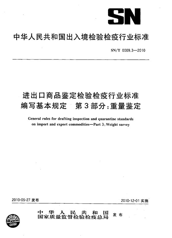 SN/T 0009.3-2010 进出口商品鉴定检验检疫行业标准编写基本规定 第3部分：重量鉴定