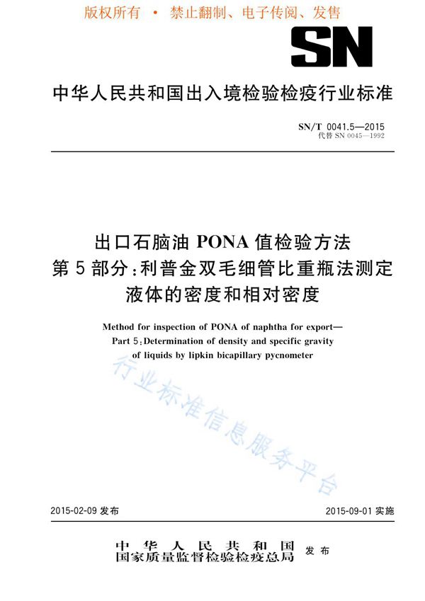 SN/T 0041.5-2015 出口石脑油PONA值检验方法 第5部分：利普金双毛细管比重瓶法测定液体的密度和比重