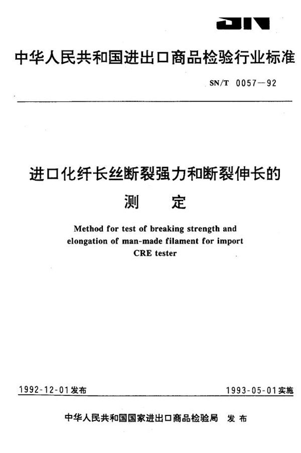 SN/T 0057-1992 进口化纤长丝断裂强力和断裂伸长的测定