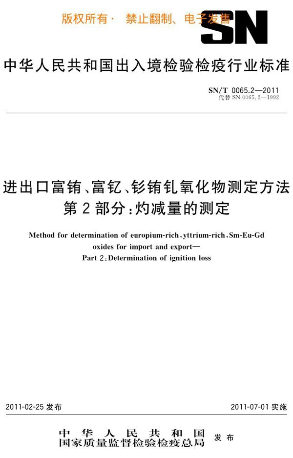 SN/T 0065.2-2011 进出口富铕、富钇、钐铕钆氧化物测定方法 第2部分：灼减量的测定