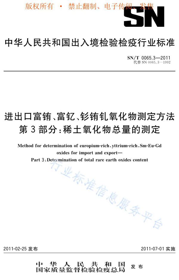 SN/T 0065.3-2011 进出口富铕、富钇、钐铕钆氧化物测定方法 第3部分：稀土氧化物总量的测定